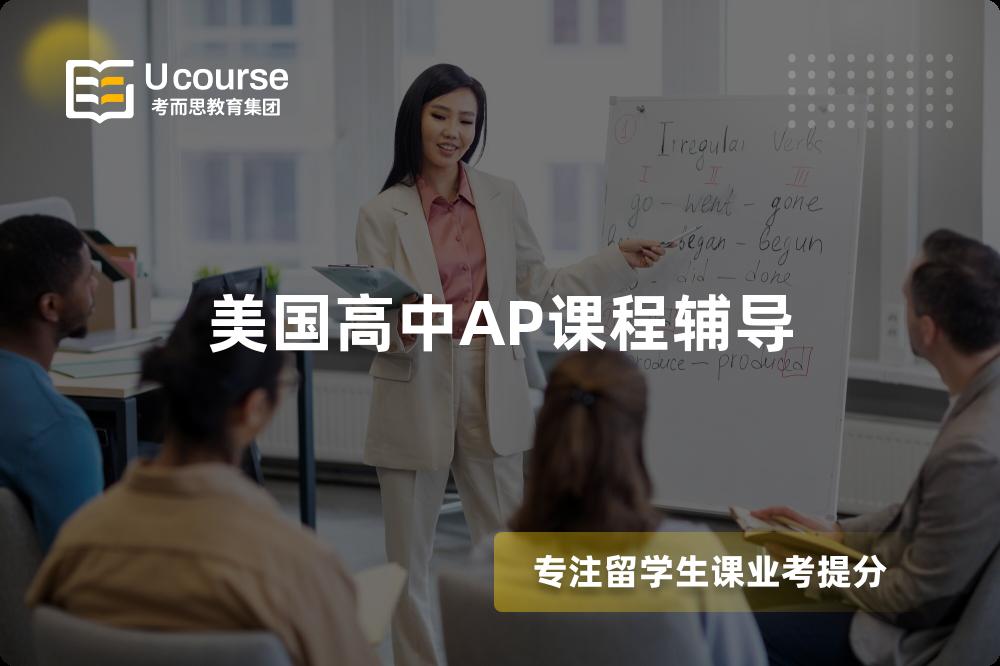 美国高中AP课程辅导