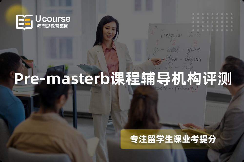 Pre-masterb课程辅导机构评测