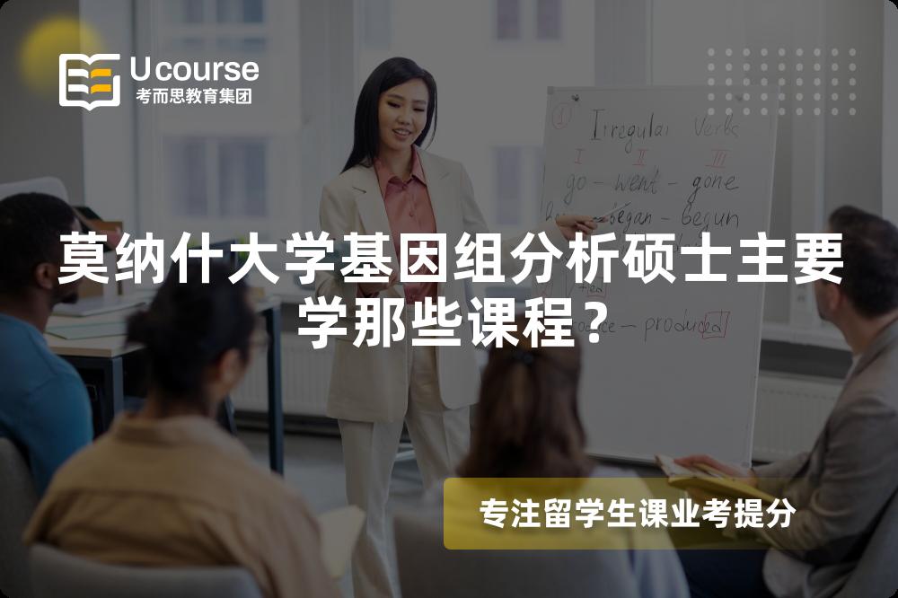 莫纳什大学基因组分析硕士主要学那些课程? 莫纳什大学基因组分析硕士主要学那些课程?