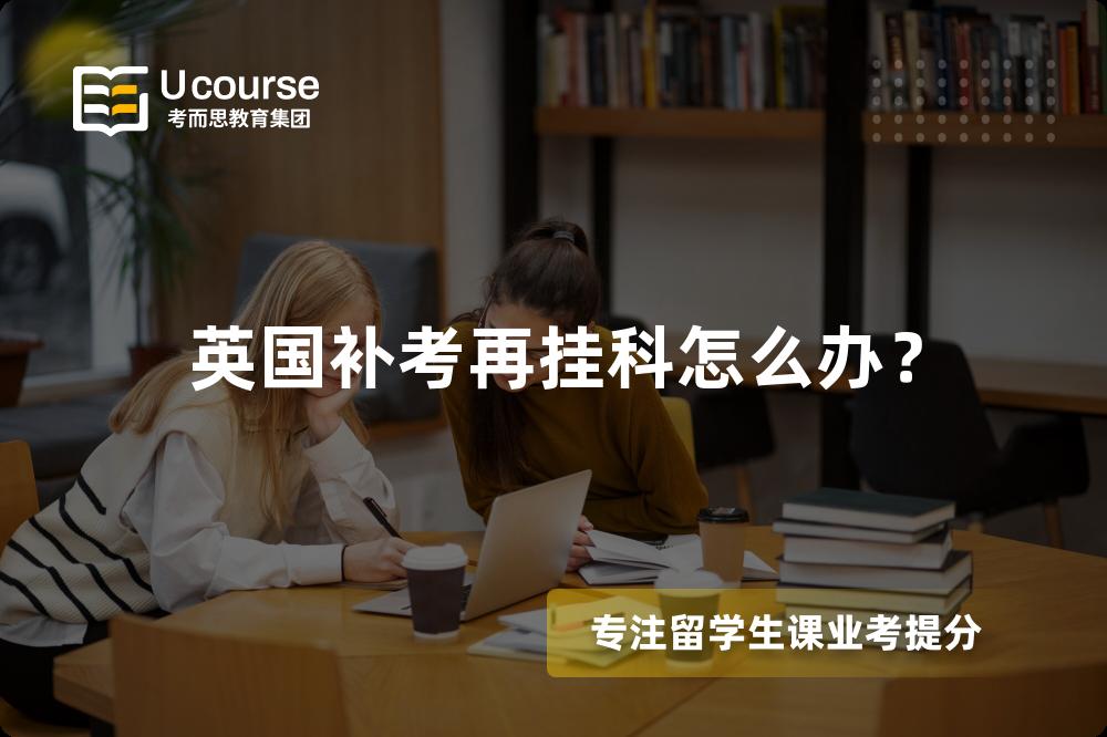 英国补考再挂科怎么办？