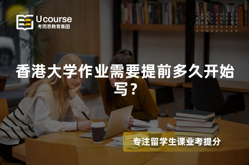 香港大学作业需要提前多久开始写？
