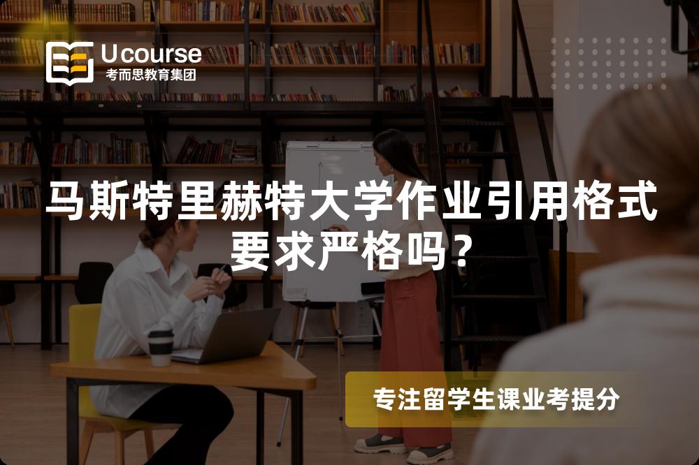 马斯特里赫特大学作业引用格式要求严格吗？