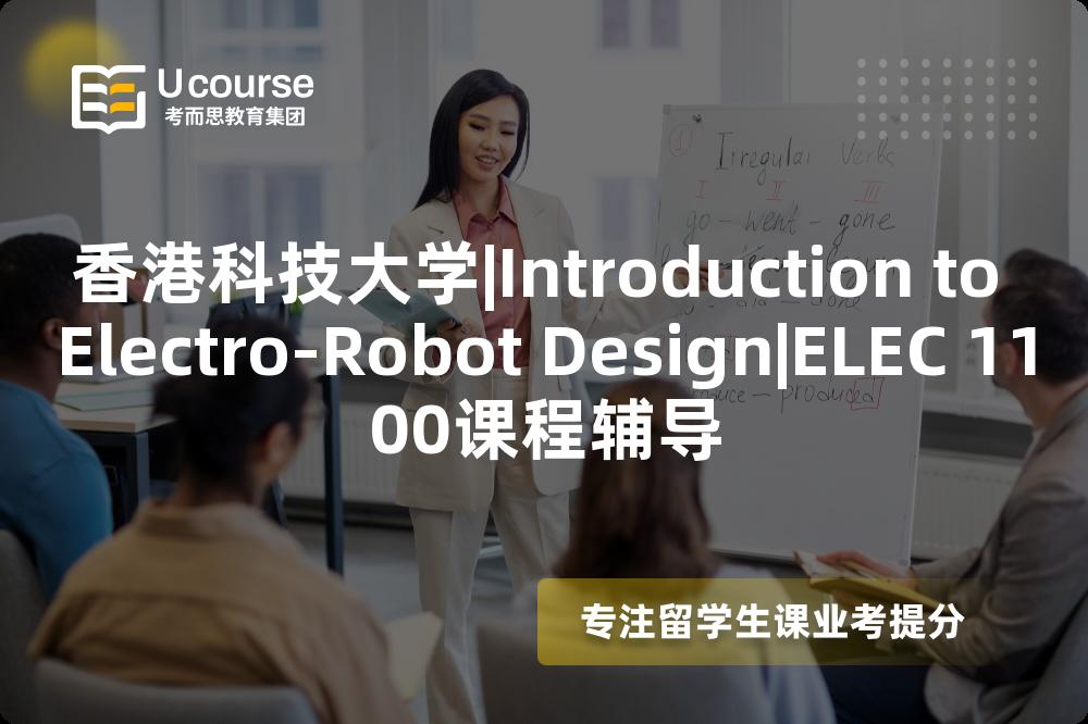 香港科技大学|Introduction to Electro-Robot Design|ELEC 1100课程辅导