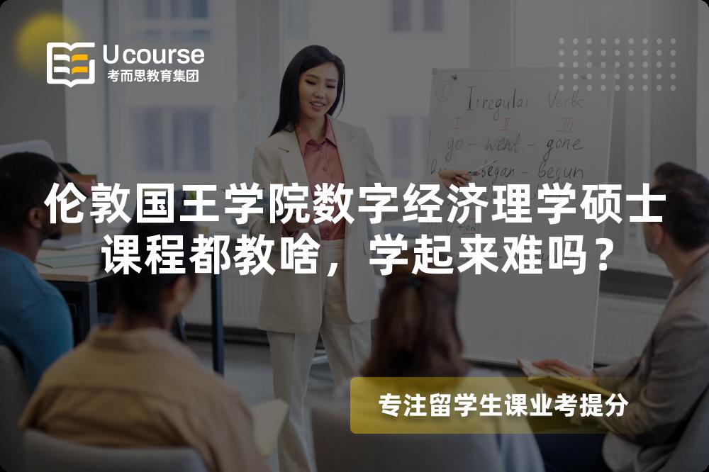 伦敦国王学院数字经济理学硕士课程都教啥,学起来难吗? 伦敦国王学院数字经济理学硕士课程都教啥,学起来难吗?