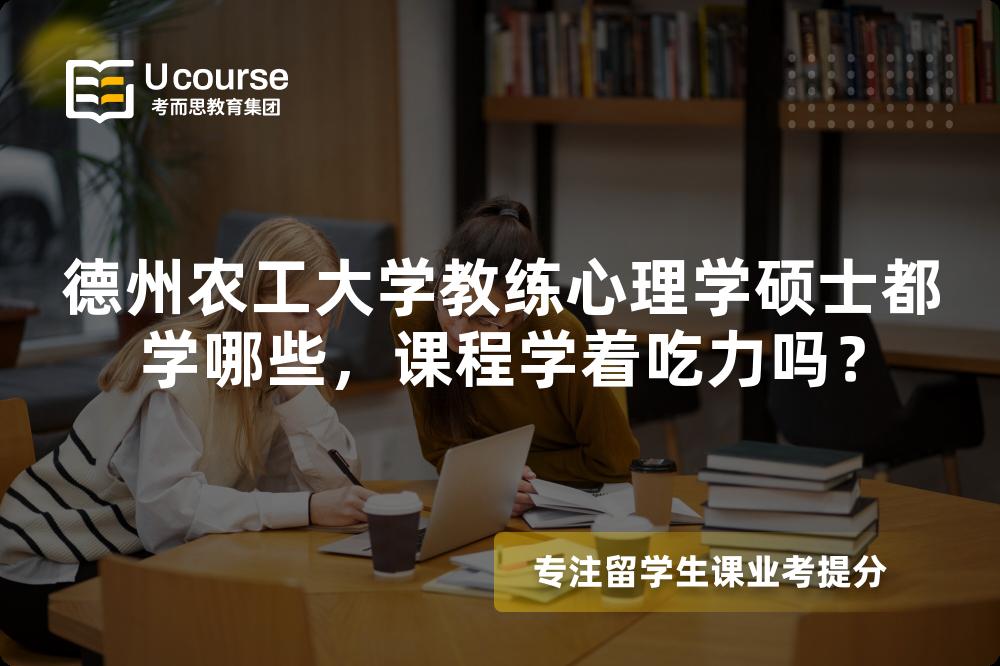 德州农工大学教练心理学硕士都学哪些，课程学着吃力吗？