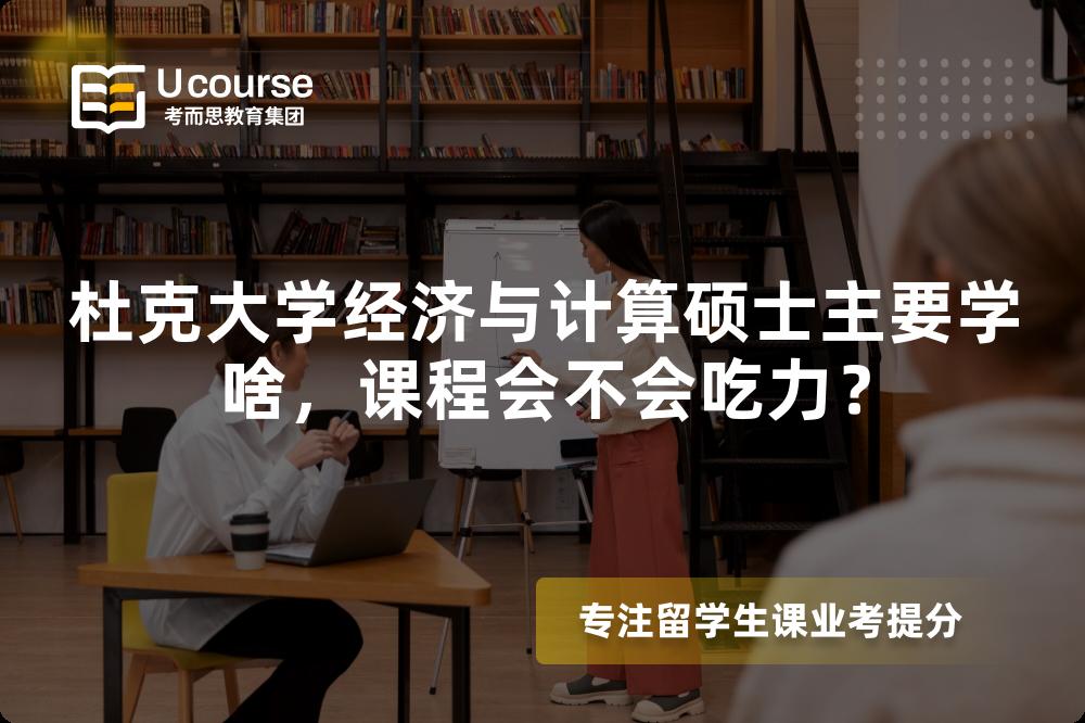 杜克大学经济与计算硕士主要学啥,课程会不会吃力? 杜克大学经济与计算硕士主要学啥,课程会不会吃力?