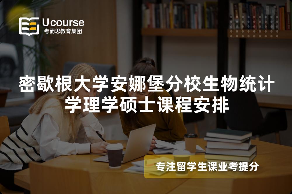 密歇根大学安娜堡分校生物统计学理学硕士课程安排 密歇根大学安娜堡分校生物统计学理学硕士课程安排