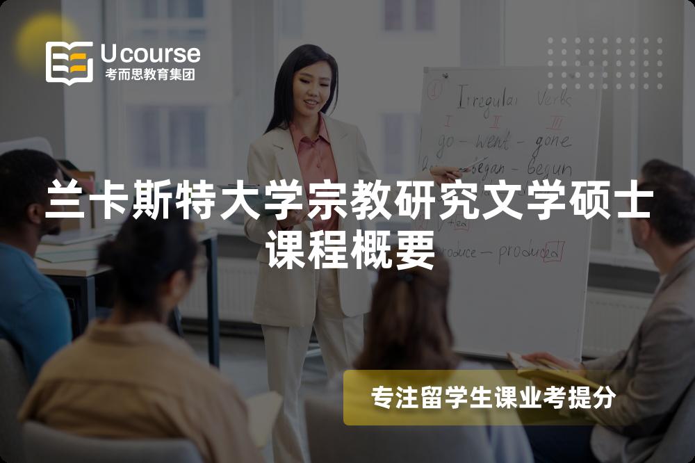 兰卡斯特大学宗教研究文学硕士课程概要 兰卡斯特大学宗教研究文学硕士课程概要
