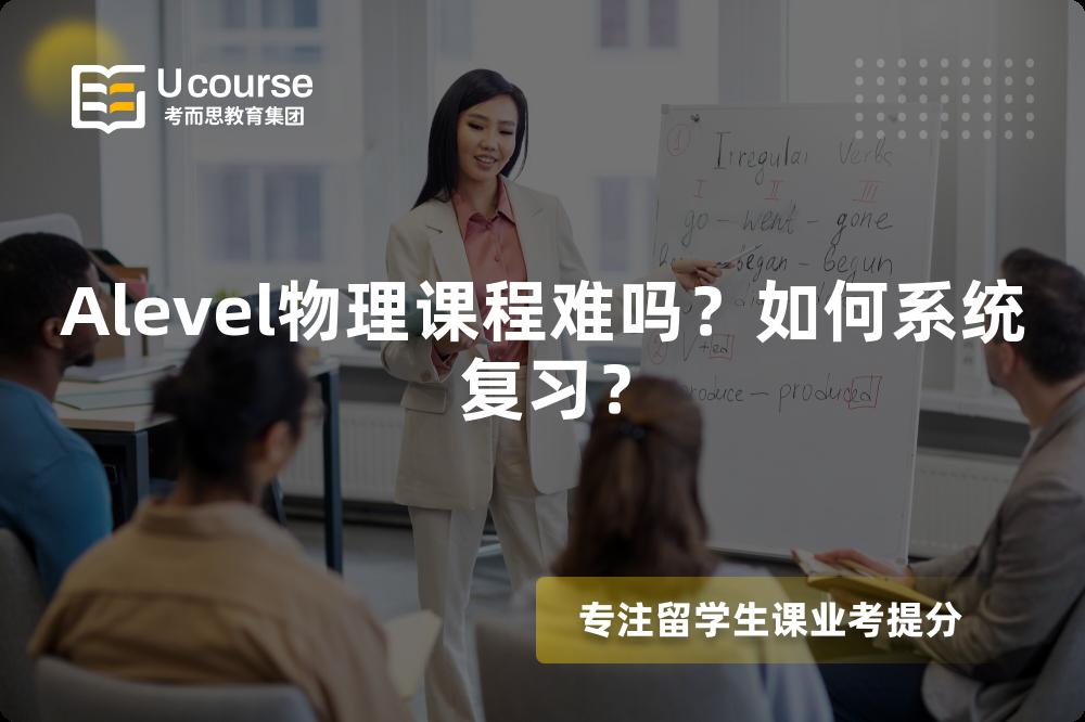 Alevel物理课程难吗？如何系统复习？