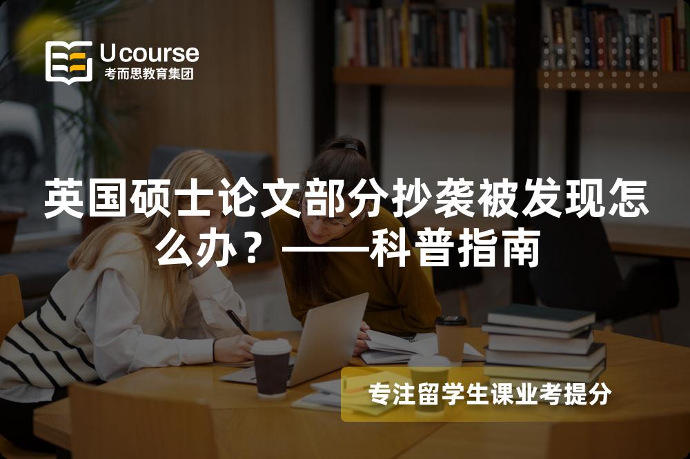 英国硕士论文部分抄袭被发现怎么办？——科普指南