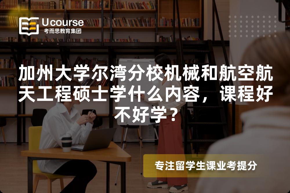 加州大学尔湾分校机械和航空航天工程硕士学什么内容,课程好不好学? 加州大学尔湾分校机械和航空航天工程硕士学什么内容,课程好不好学?