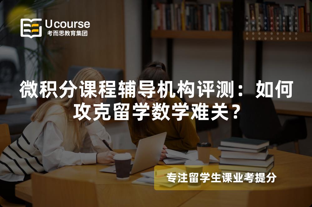 微积分课程辅导机构评测：如何攻克留学数学难关？