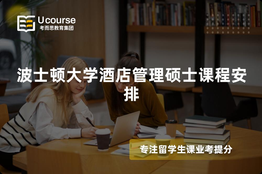 波士顿大学酒店管理硕士课程安排 波士顿大学酒店管理硕士课程安排