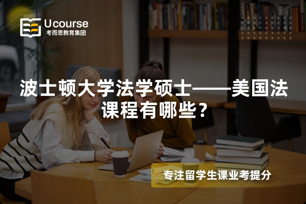波士顿大学法学硕士——美国法课程有哪些？