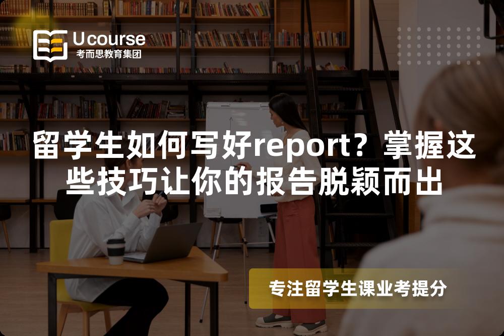 留学生如何写好report?掌握这些技巧让你的报告脱颖而出 留学生如何写好report?掌握这些技巧让你的报告脱颖而出