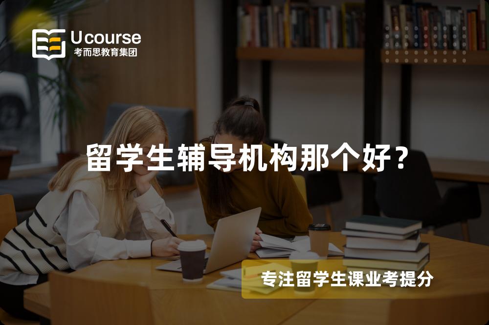 留学生辅导机构那个好？