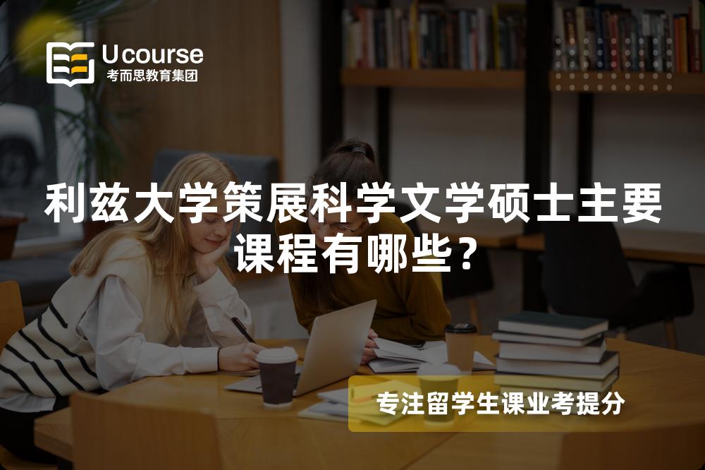 利兹大学策展科学文学硕士主要课程有哪些? 利兹大学策展科学文学硕士主要课程有哪些?