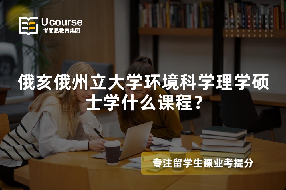 俄亥俄州立大学环境科学理学硕士学什么课程? 俄亥俄州立大学环境科学理学硕士学什么课程?