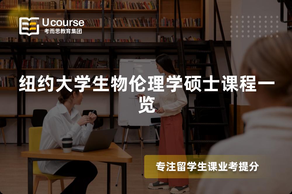 纽约大学生物伦理学硕士课程一览