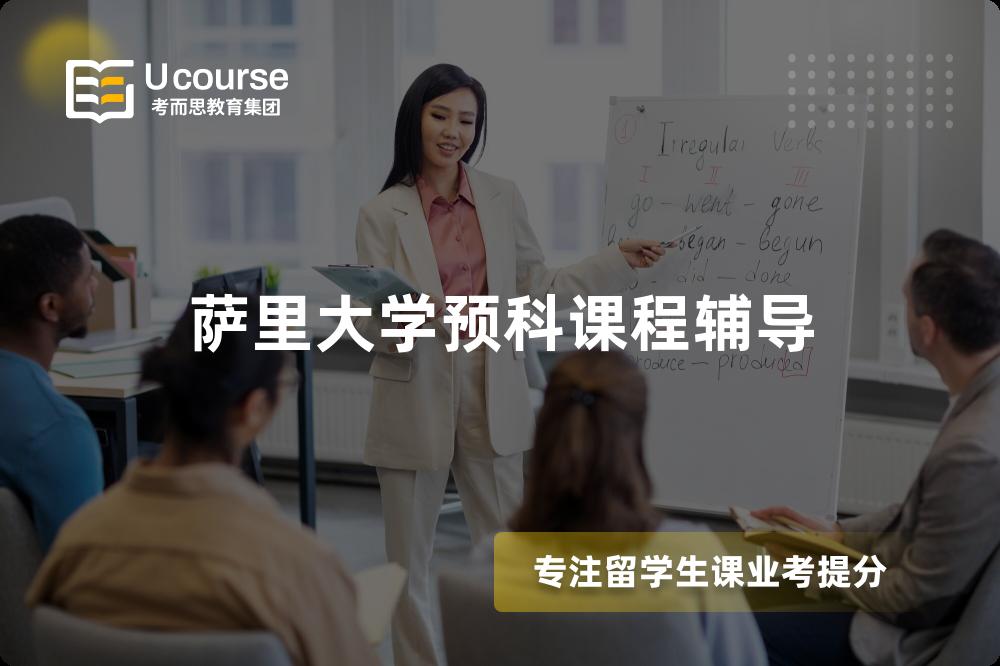 萨里大学预科课程辅导