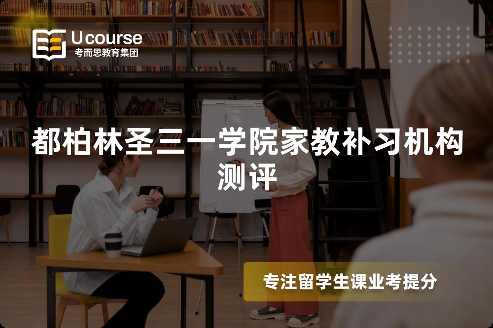 都柏林圣三一学院家教补习机构测评 都柏林圣三一学院家教补习机构测评