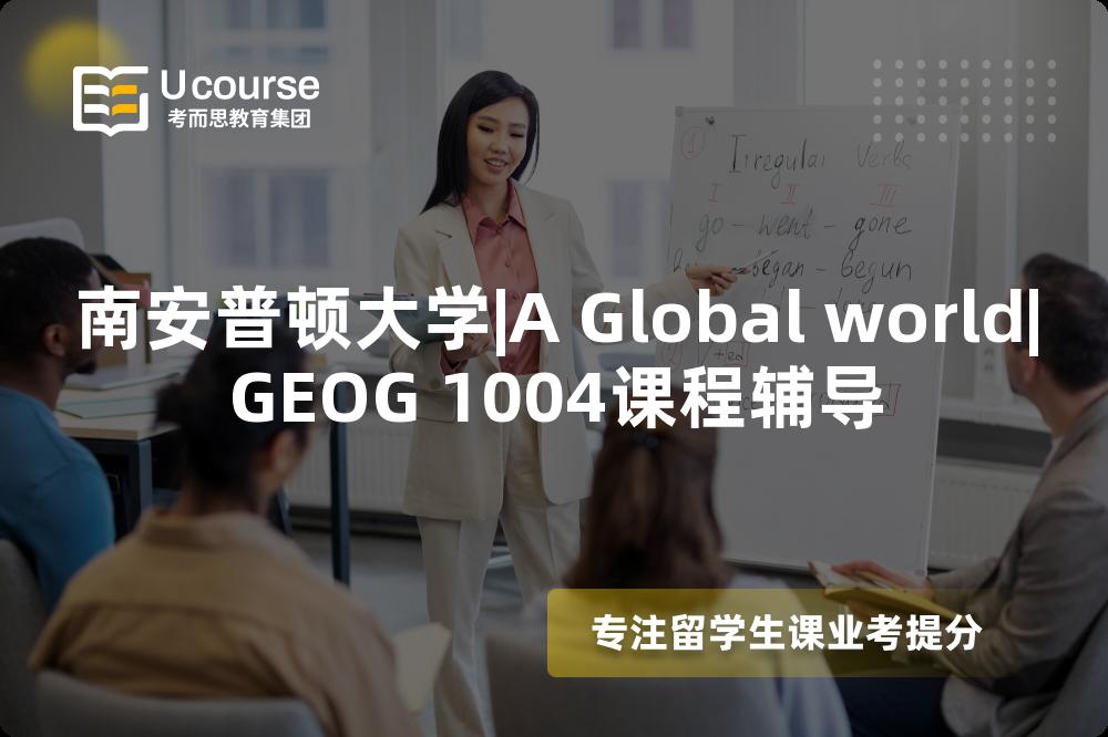 南安普顿大学|A Global world|GEOG 1004课程辅导