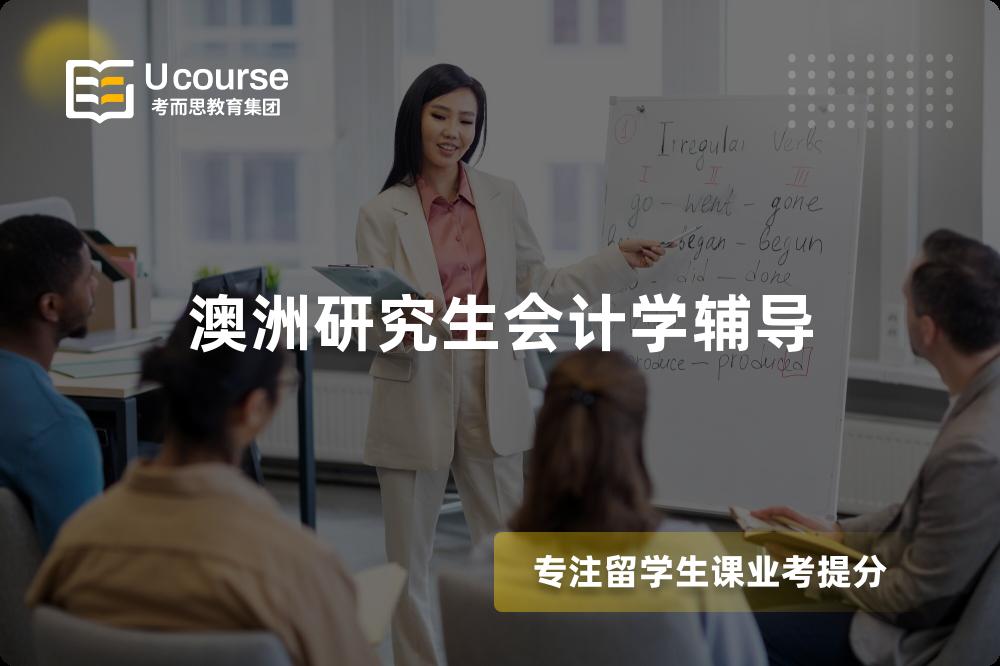 澳洲研究生会计学辅导