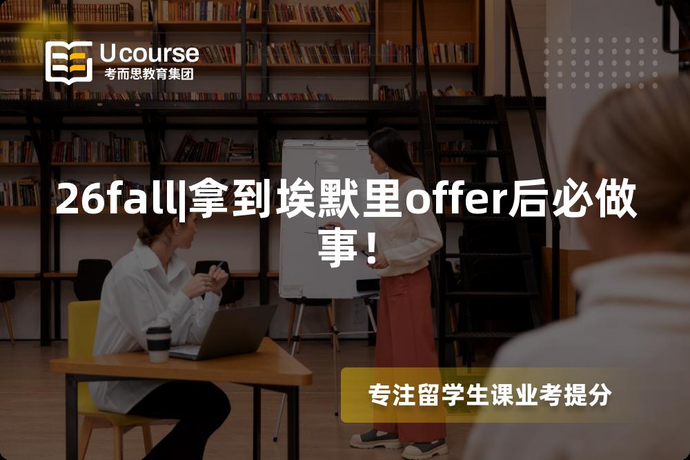 26fall|拿到埃默里offer后必做事! 26fall|拿到埃默里offer后必做事!
