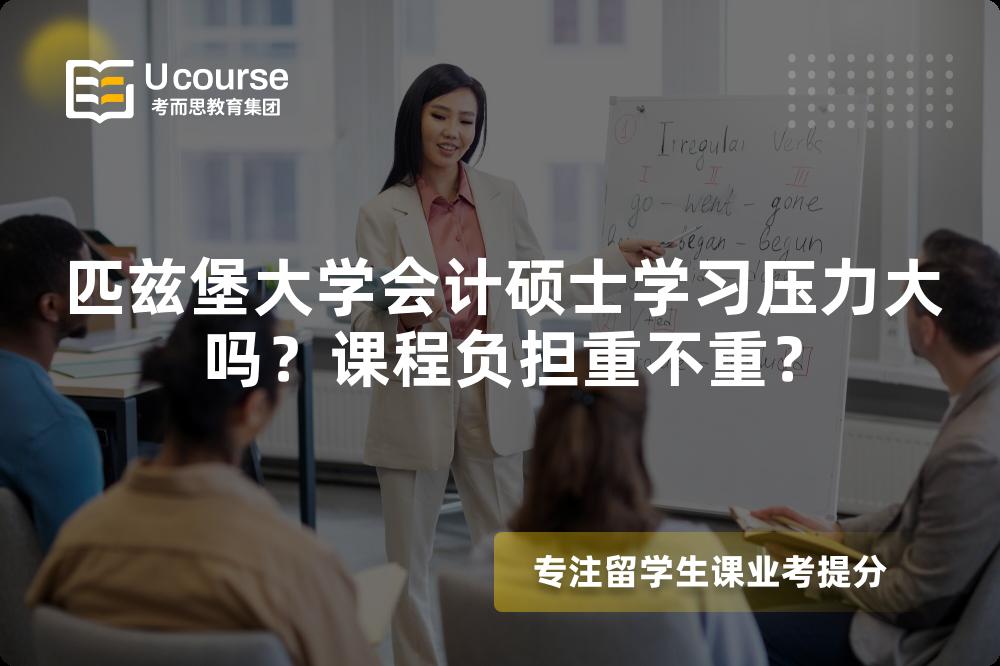 匹兹堡大学会计硕士学习压力大吗？课程负担重不重？