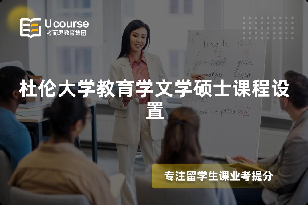 杜伦大学教育学文学硕士课程设置
