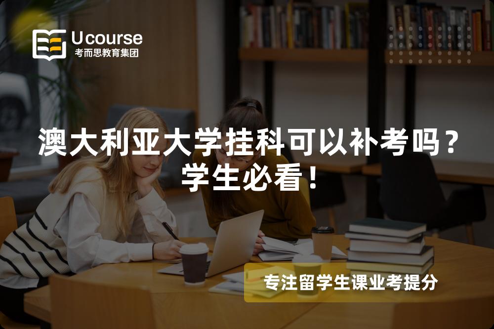 澳大利亚大学挂科可以补考吗？学生必看！