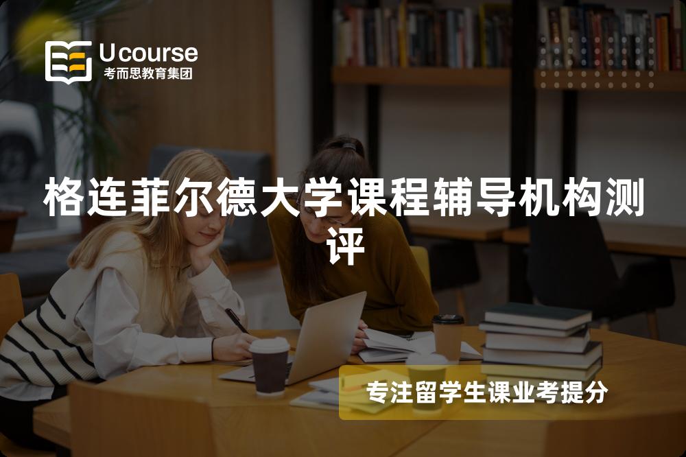 格连菲尔德大学课程辅导机构测评 格连菲尔德大学课程辅导机构测评