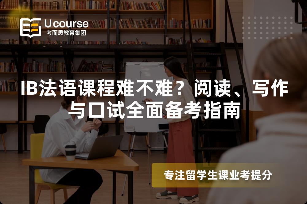 IB法语课程难不难？阅读、写作与口试全面备考指南