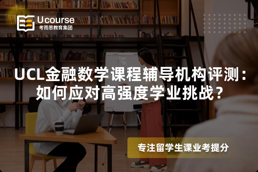 UCL金融数学课程辅导机构评测:如何应对高强度学业挑战? UCL金融数学课程辅导机构评测:如何应对高强度学业挑战?