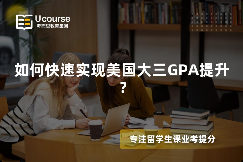 如何快速实现美国大三GPA提升？
