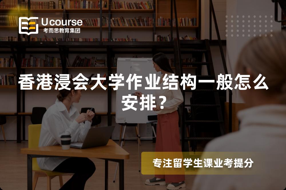 香港浸会大学作业结构一般怎么安排？