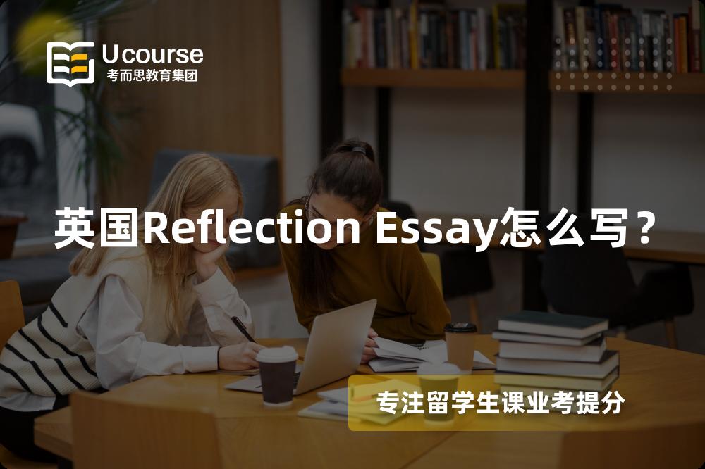 英国Reflection Essay怎么写？