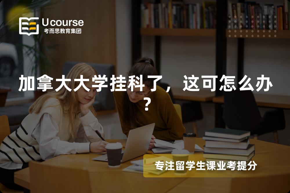 加拿大大学挂科了,这可怎么办? 加拿大大学挂科了,这可怎么办?