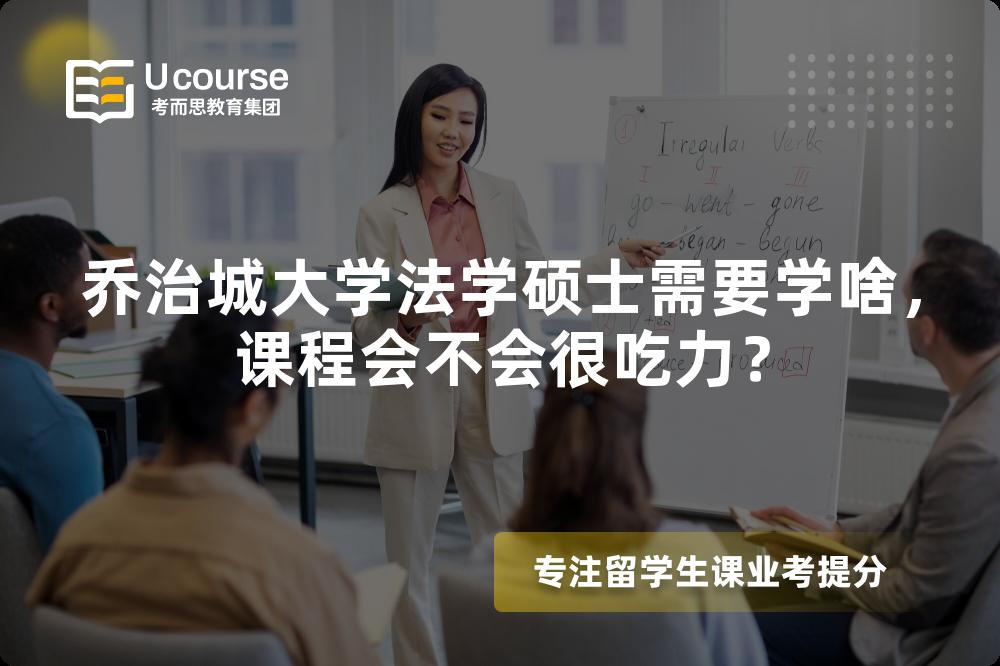 乔治城大学法学硕士需要学啥，课程会不会很吃力？