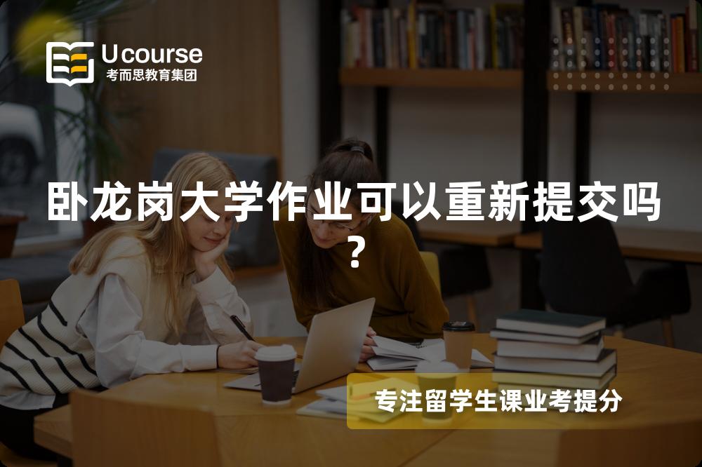 卧龙岗大学作业可以重新提交吗？