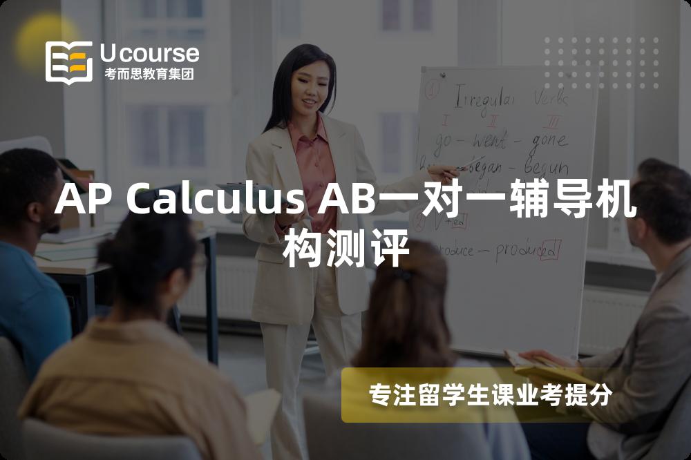AP Calculus AB一对一辅导机构测评 AP Calculus AB一对一辅导机构测评