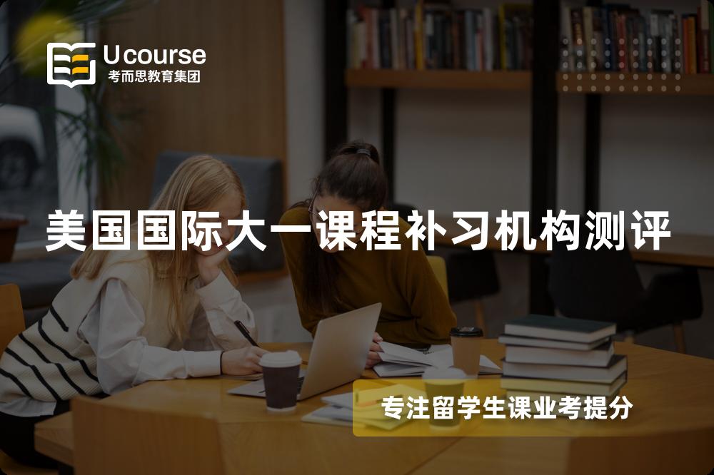 美国国际大一课程补习机构测评 美国国际大一课程补习机构测评