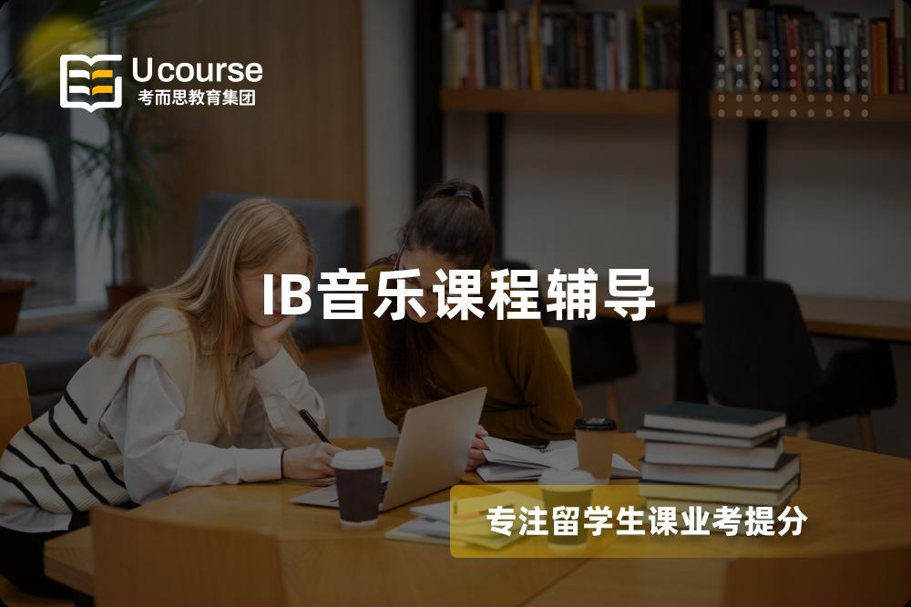 IB音乐课程辅导