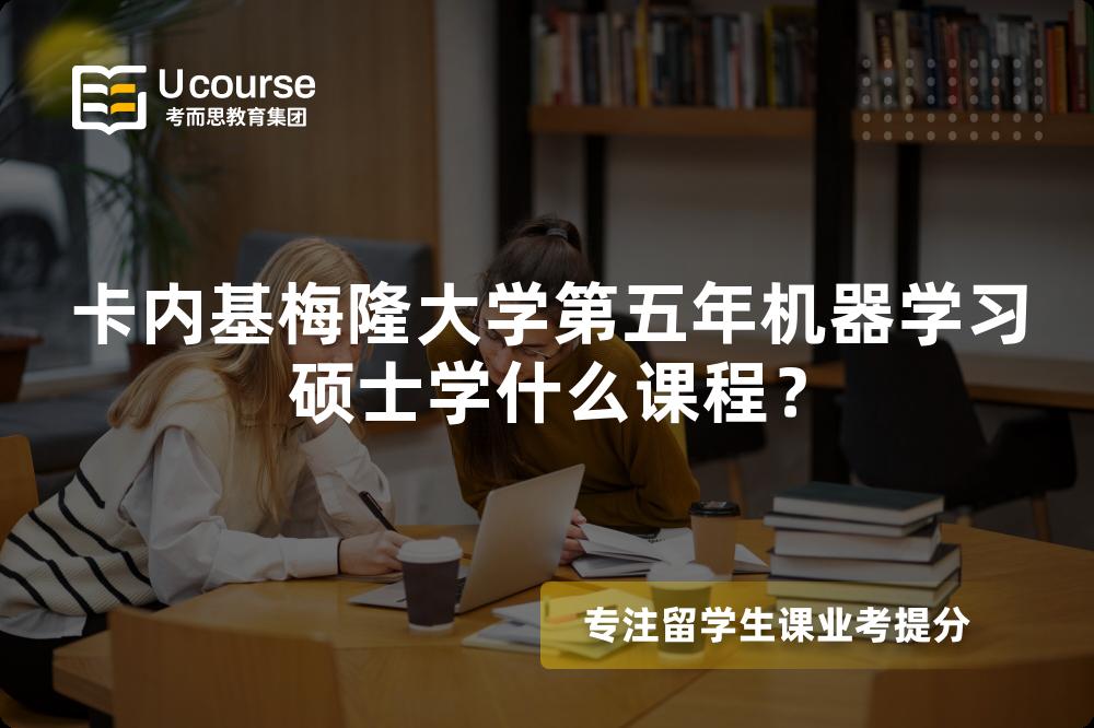 卡内基梅隆大学第五年机器学习硕士学什么课程？