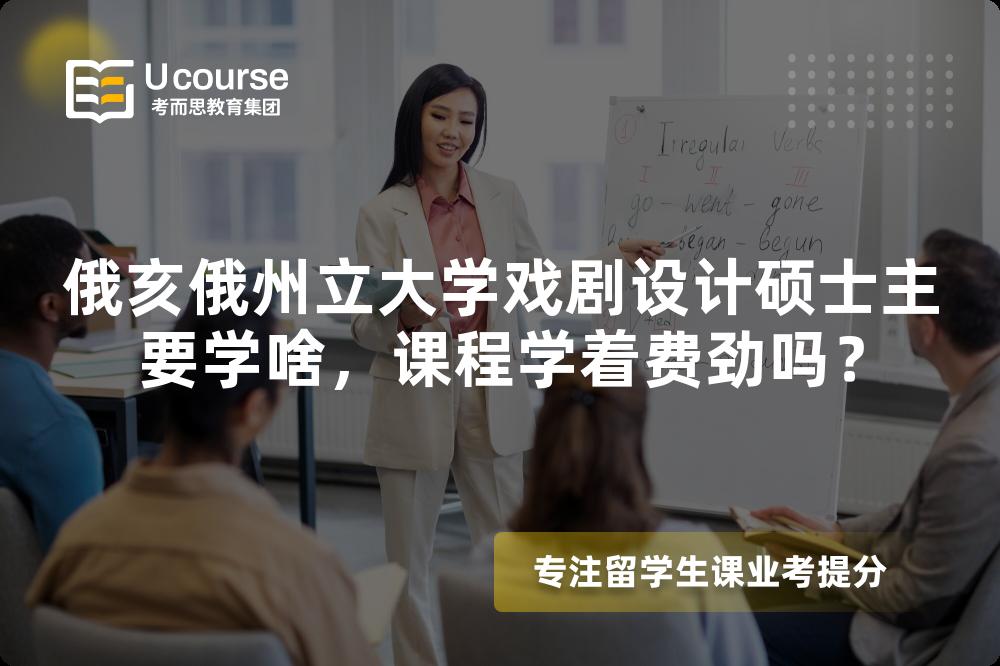俄亥俄州立大学戏剧设计硕士主要学啥,课程学着费劲吗? 俄亥俄州立大学戏剧设计硕士主要学啥,课程学着费劲吗?