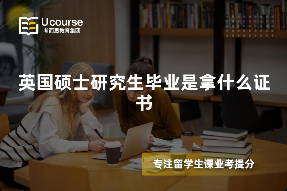 英国硕士研究生毕业是拿什么证书 英国硕士研究生毕业是拿什么证书