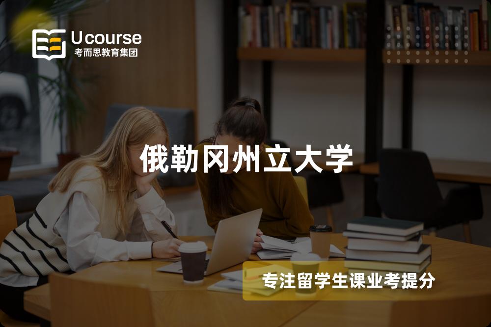 俄勒冈州立大学 俄勒冈州立大学