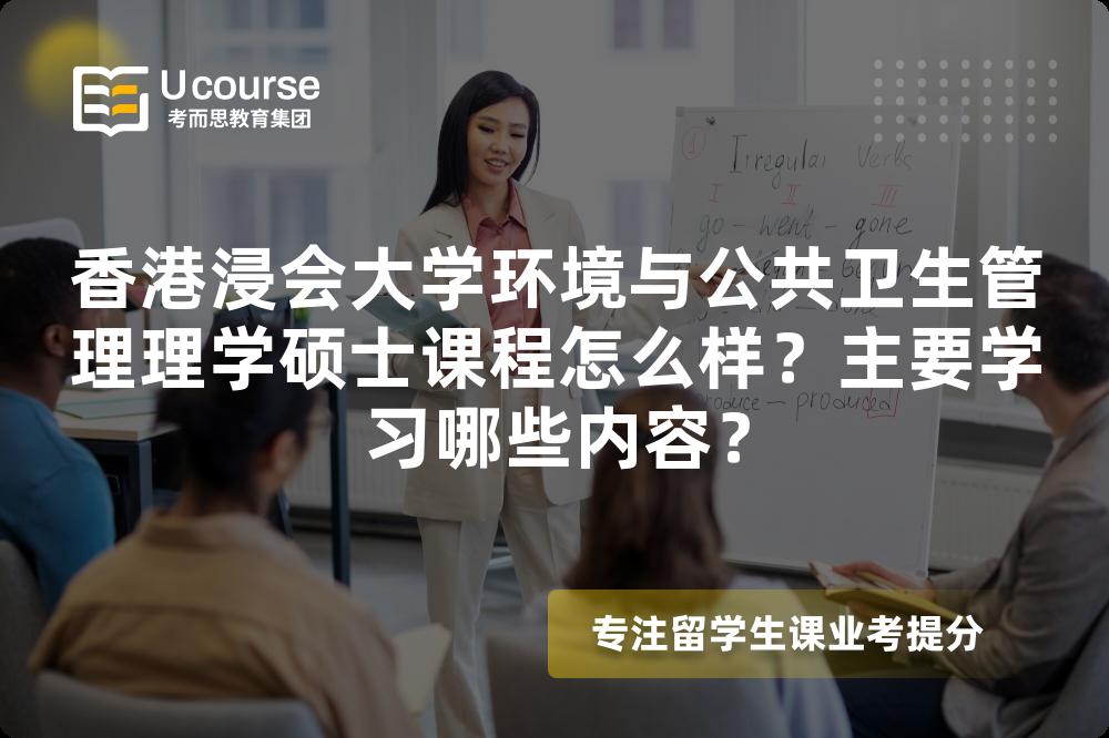 香港浸会大学环境与公共卫生管理理学硕士课程怎么样?主要学习哪些内容? 香港浸会大学环境与公共卫生管理理学硕士课程怎么样?主要学习哪些内容?