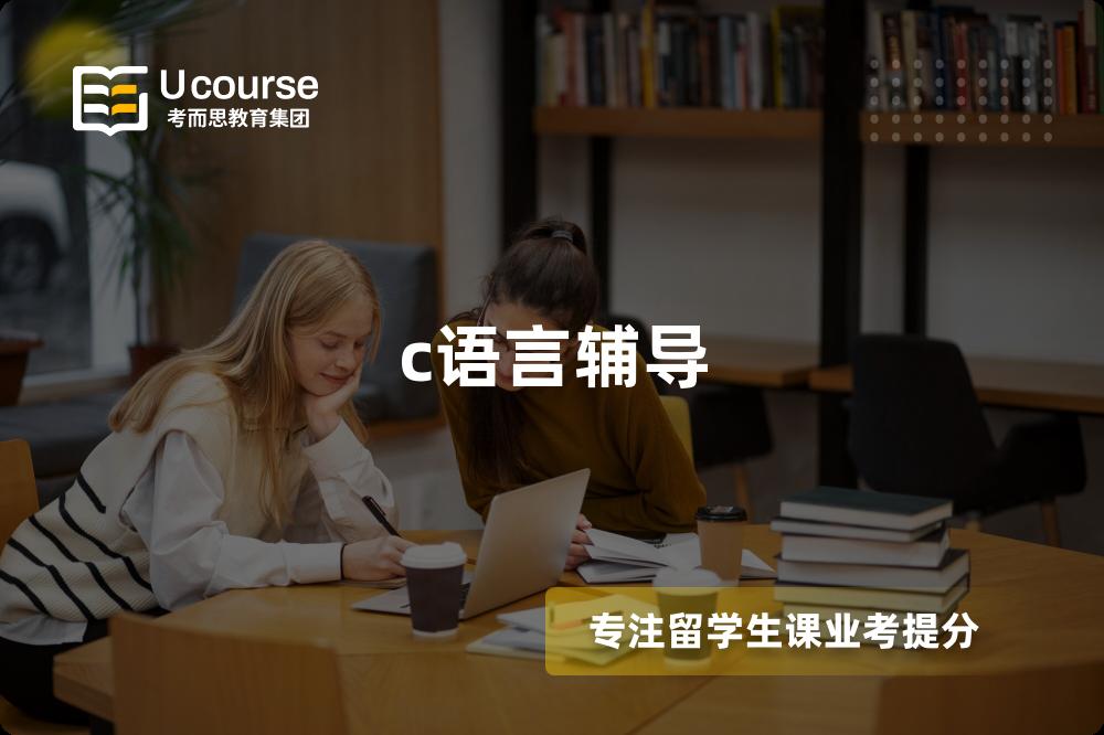 c语言辅导