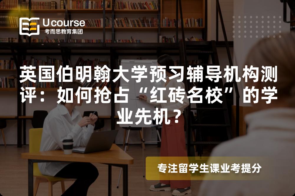 英国伯明翰大学预习辅导机构测评：如何抢占“红砖名校”的学业先机？